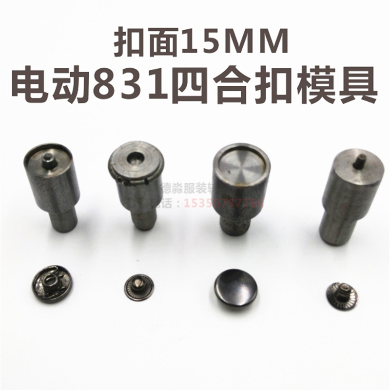 金属四合扣模具655#633#831#201手压磨具电动模具现货供应
