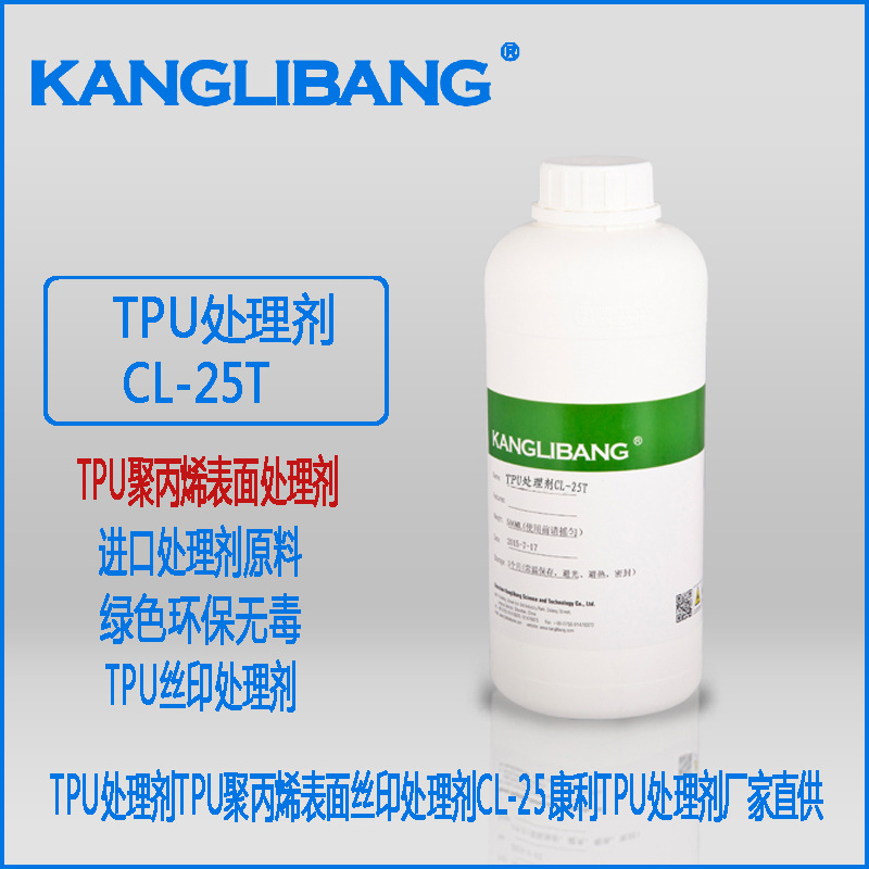 TPU处理剂TPU聚丙烯表面丝印处理剂CL-25康利TPU处