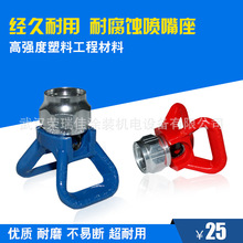 国产喷涂机喷嘴座无气喷涂机喷枪鸭嘴座通配国产喷涂机喷枪配件