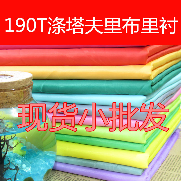 210T 190T涤塔夫服装里布 涤纶服装口袋布 内衬绸布羽绒面料