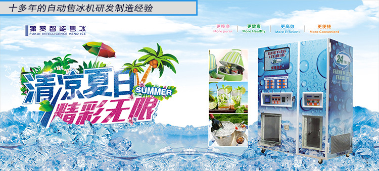 自动售冰机
