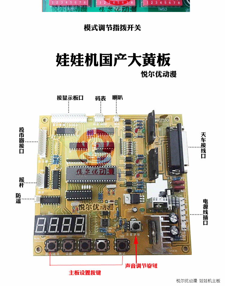 悅爾優娃娃機主機板_02