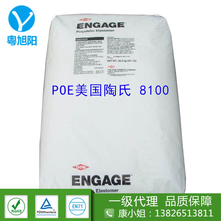 POE/美国陶氏/8100 poe8100 增韧级 电线电缆级 陶氏8100poe原料