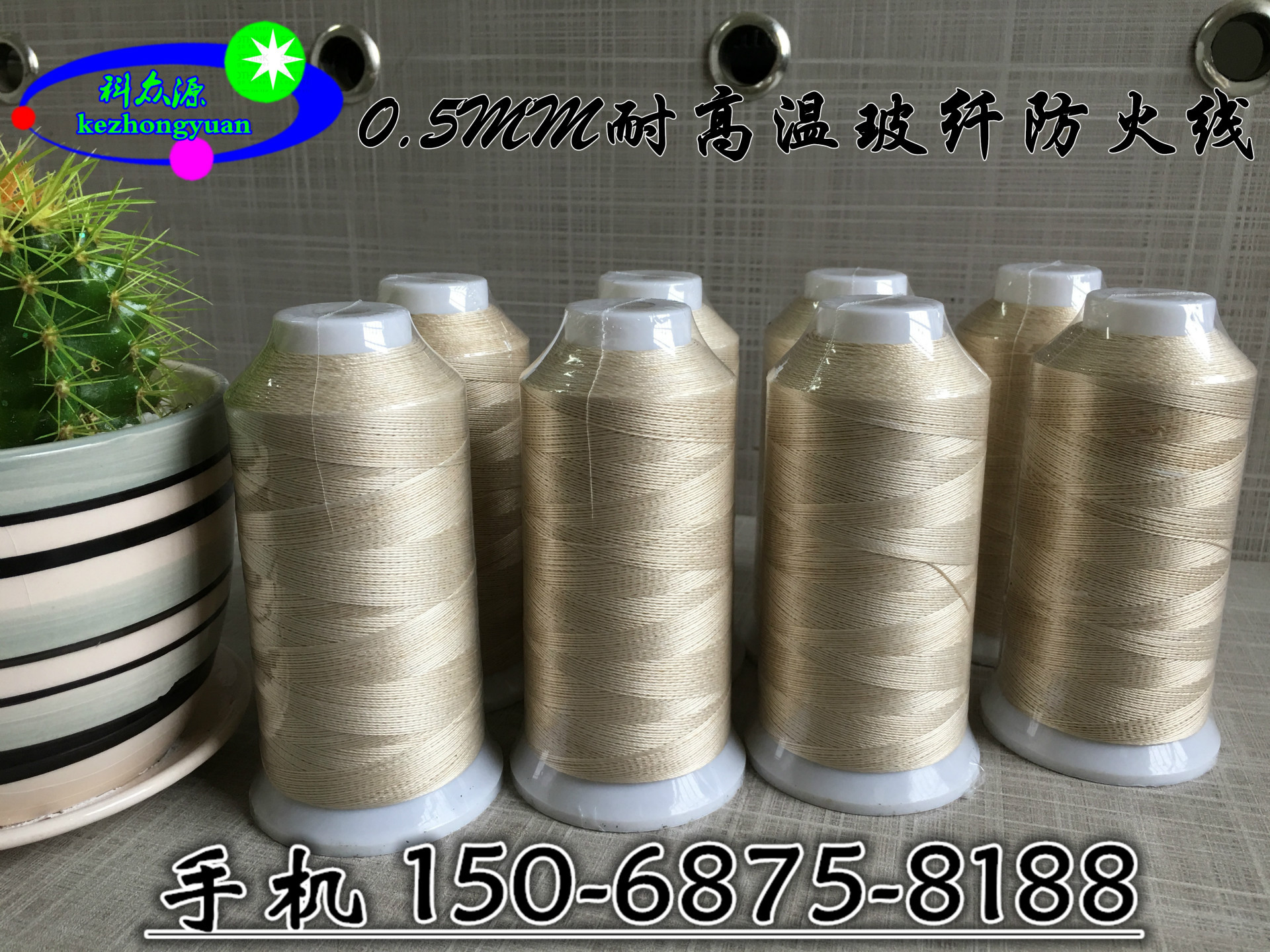 生产玻璃纤维耐高温防火缝纫线 不断线的高速缝纫线 免费拿样
