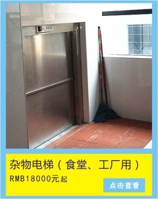 1雜物電梯