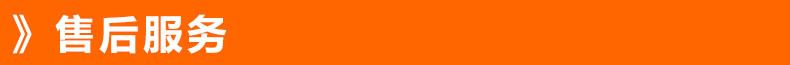 售后服务