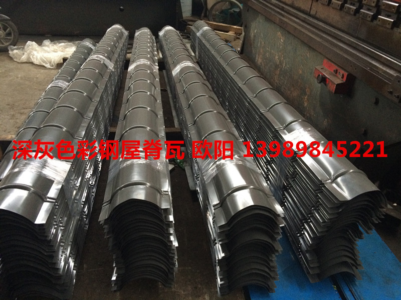 深灰色彩钢屋脊瓦，800型滴水，屋脊瓦档头，765型彩钢琉璃瓦