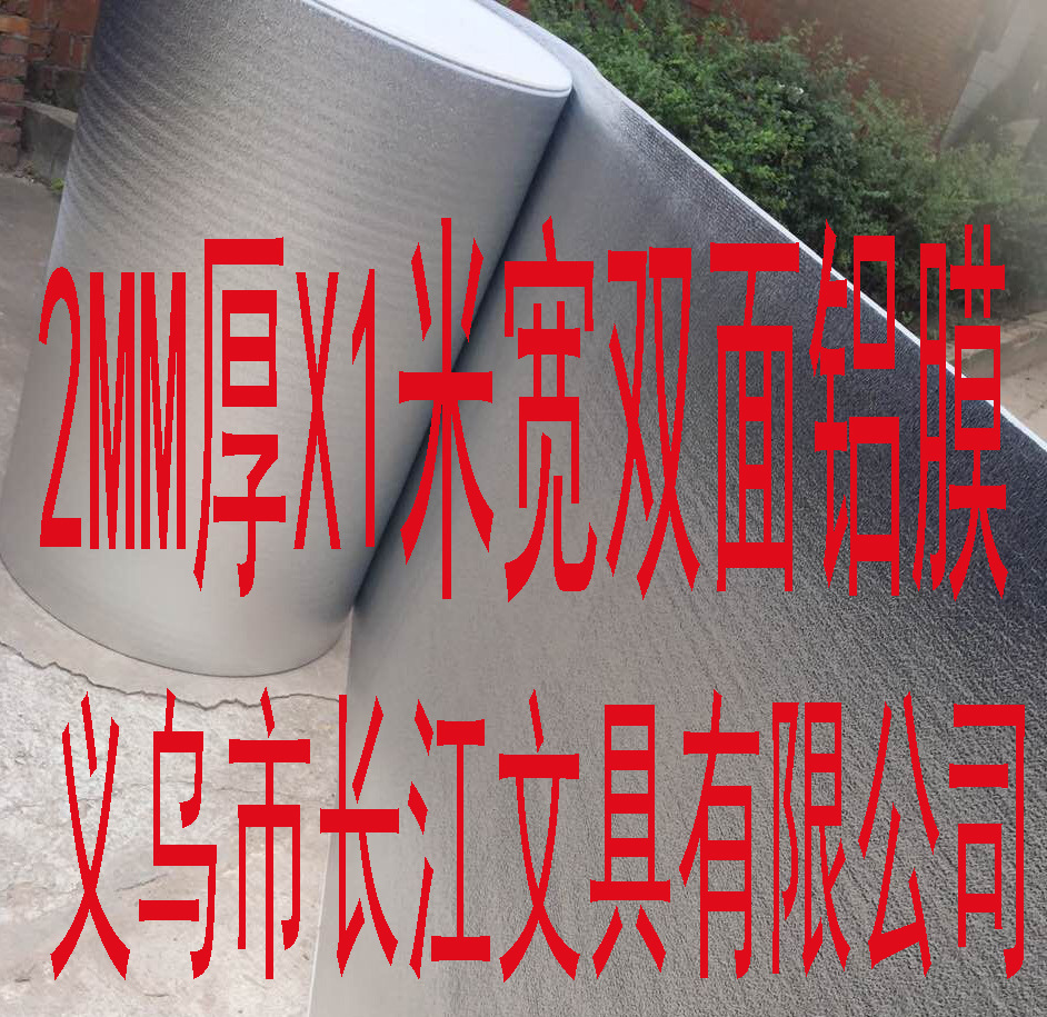 义乌厂家直销2MM珍珠棉复合双面铝膜 门幅1米宽|ms
