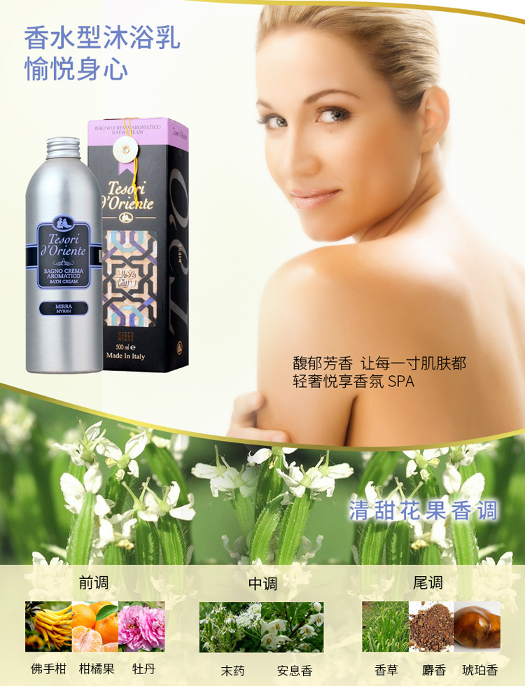 Tesori D’oriente/东方宝石没药香净肤沐浴乳500ml