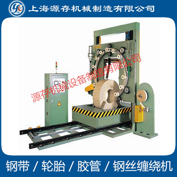 钢带／轮胎缠绕机