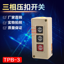 押扣开关 TPB TPB-3 三位盒式按钮组合式 启动开关 控制按钮盒