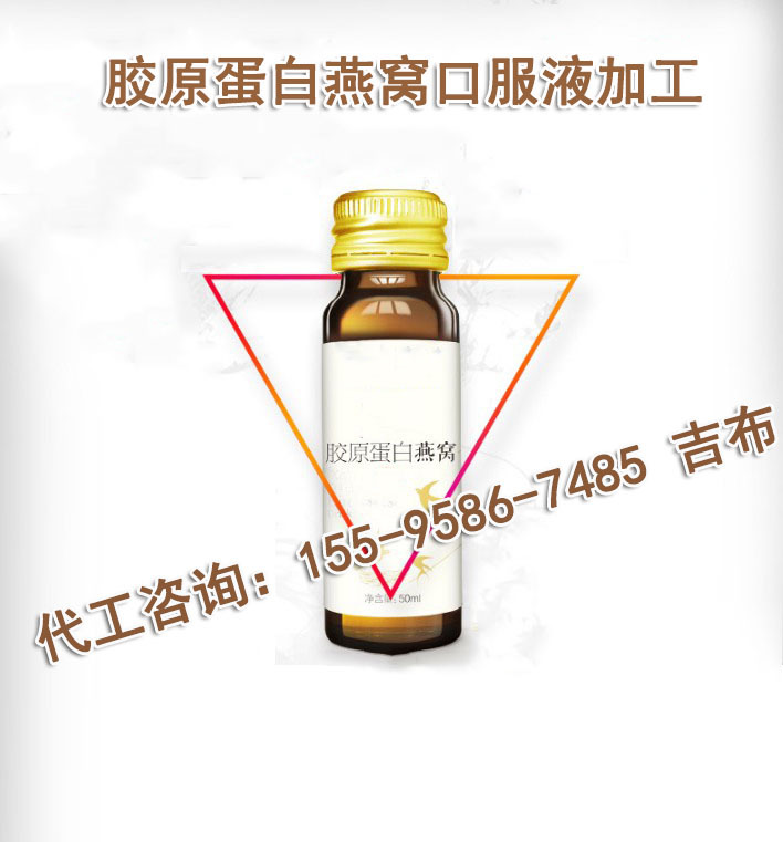 胶原蛋白燕窝口服液加工