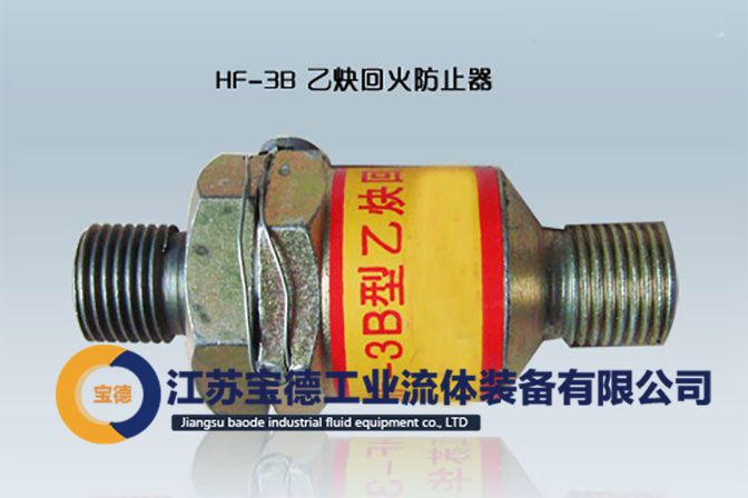 HF-3乙炔回火防止器