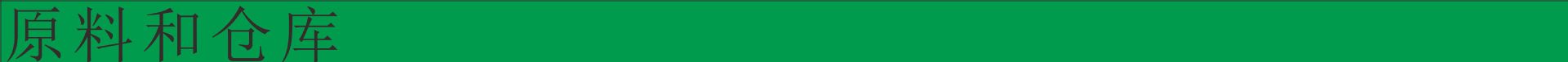原料和仓库