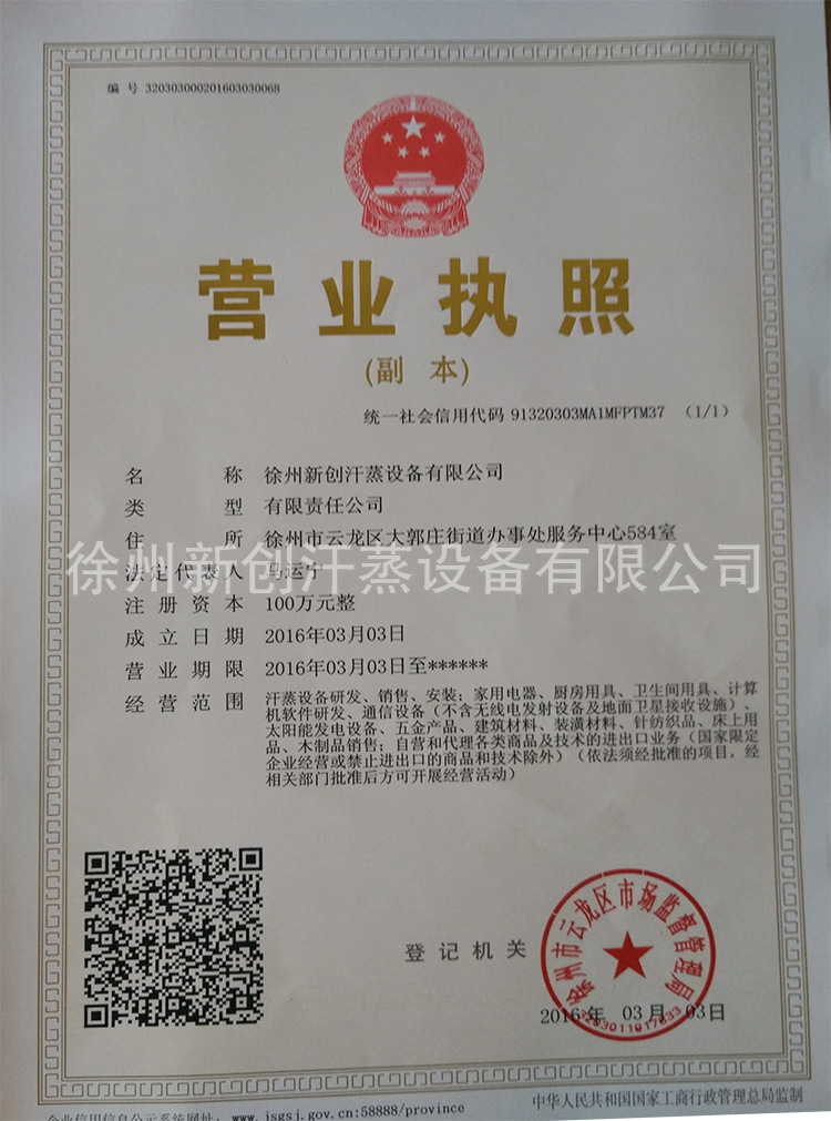 徐州新創汗蒸設備有限公司相關資質證明