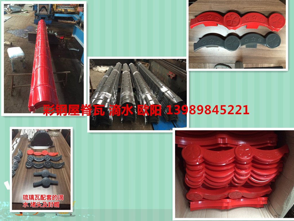 0.426红色彩钢仿古琉璃瓦828型825型800型，彩钢屋脊瓦