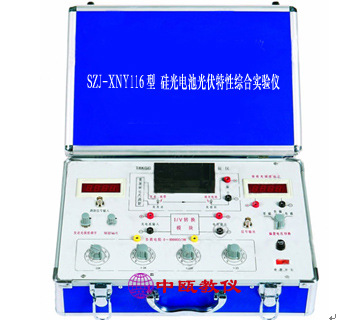 SZJ-XNY116型 硅光电池光伏特性实验仪|新能源教学设备|太阳能模