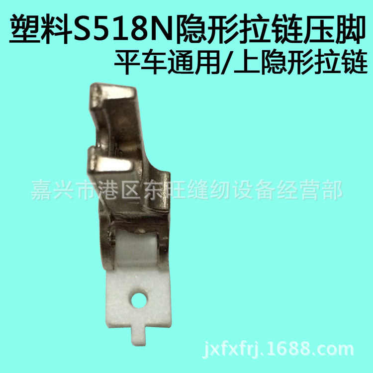 工业缝纫机平车通用塑料压脚 上隐形拉链尼龙 胶压脚S518NS