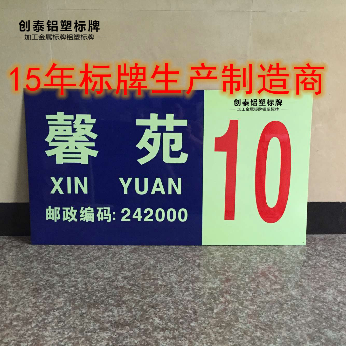 苍南标牌 小区楼牌 栋号牌 楼栋牌 pvc反光门牌 夜光门牌