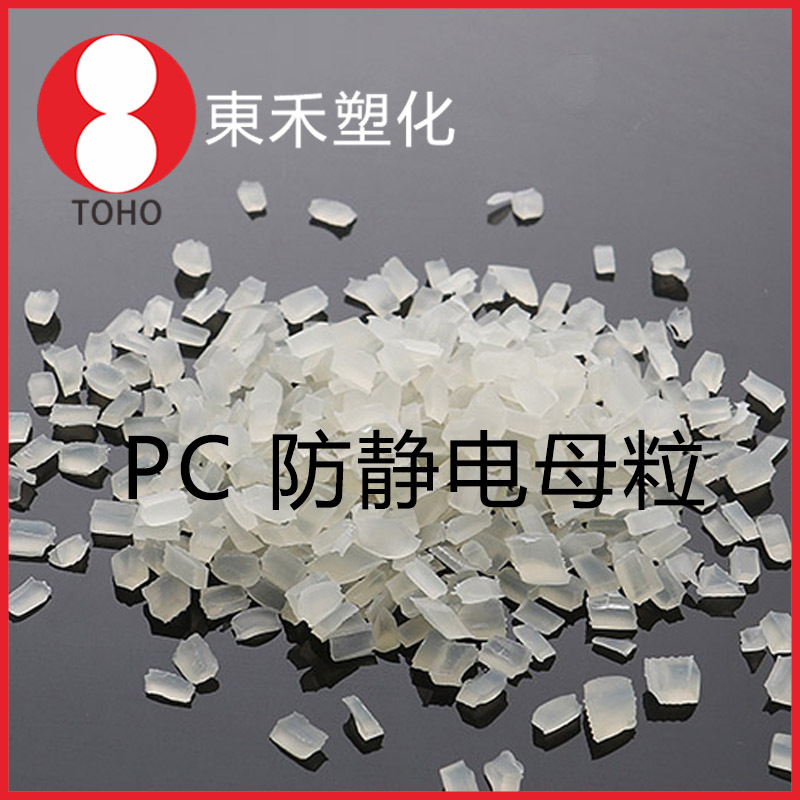 PC长效防静电本色母粒 阻值稳定 片材板材通用母料—东禾塑化