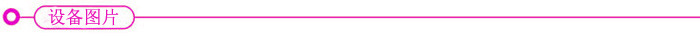 设备图片细长图