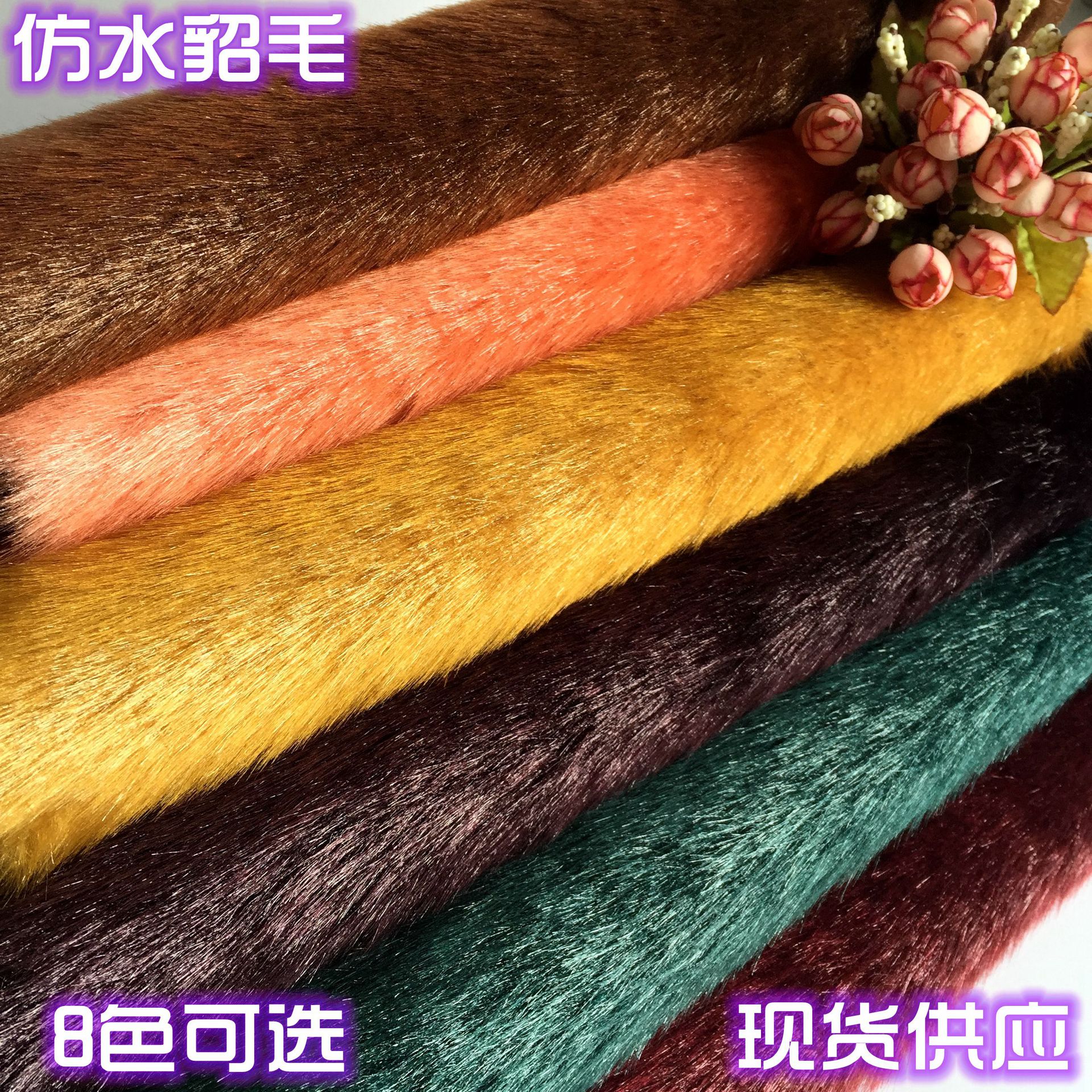 【供应】：仿水貂毛 人造毛 长毛绒 大毛皮 海派 仿兽毛一米起批