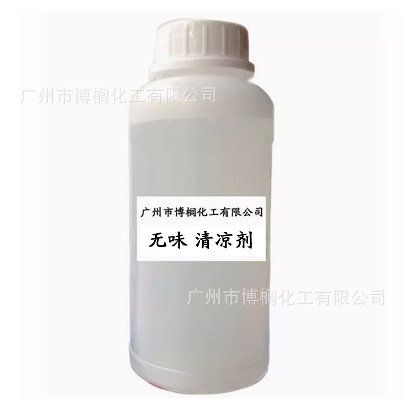 供应 无味长效水溶 凉感 清凉剂 无味清凉剂 化妆品原料 批发零售
