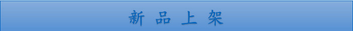 新品上架_副本