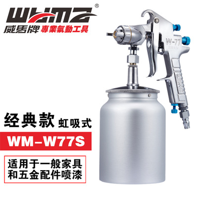 气动喷漆枪W-77S 精品家具底漆手动喷枪 台湾威马气动工具直销|ms