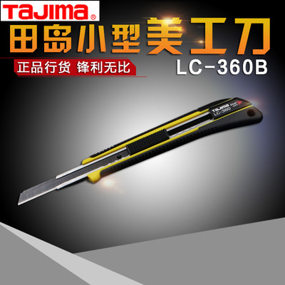 正品田岛美工刀小号LC-360B进口刀片壁纸刀裁纸刀切割刀自动锁定|ms