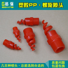 格强2分3分4分6分1寸螺旋喷嘴pp脱硫喷嘴防堵喷头喷淋螺旋喷头