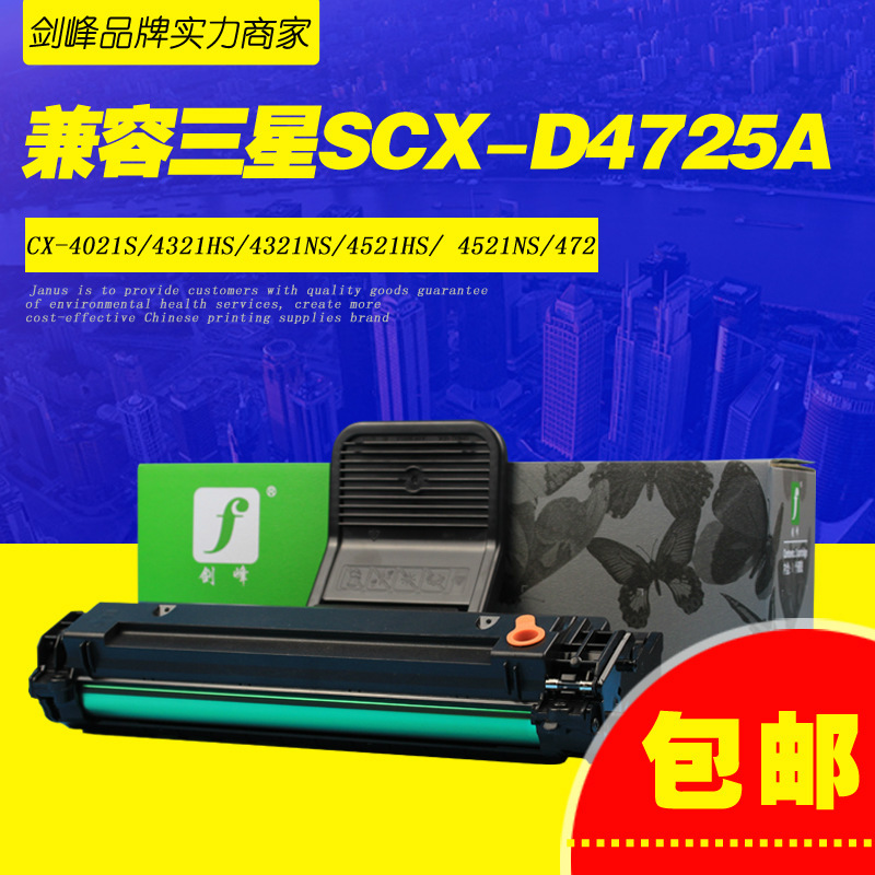剑峰适用三星D4725A硒鼓 SCX-4321NS 4021S 4521HS 4621NS 4821HN|ru