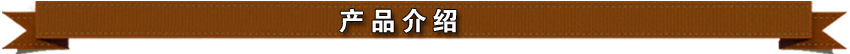產(chǎn)品介紹