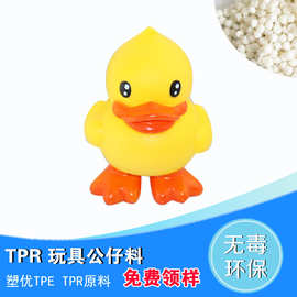 TPE/TPR玩具料 可喷油 替代PVC/TPR公仔料  好喷油