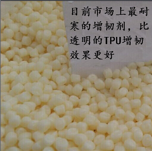 PUR-T pom增韧剂，超级耐寒零下-40度耐寒抗冲 POM增韧剂