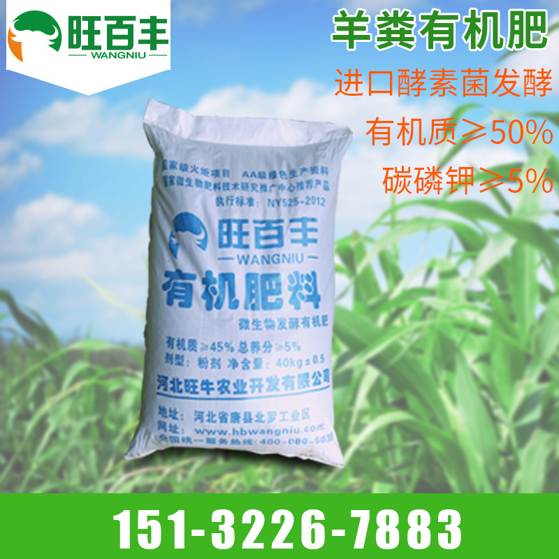 旺百丰 供应蔬菜专用羊粪肥料 酵素菌发酵 有机肥料