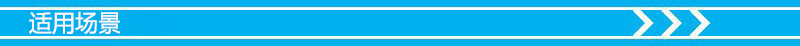 适用场景