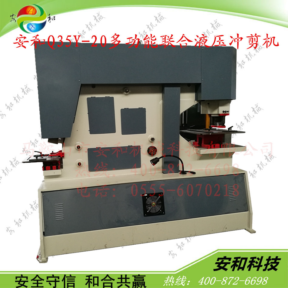 冲剪机安和1