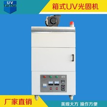 广东紫外线固化箱厂家 胶水UV固化箱油墨干燥固化设备 箱式光固机