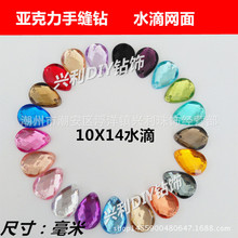 批发台湾亚克力水滴网面10x14mm服装礼服水钻搭配包包鞋饰配件