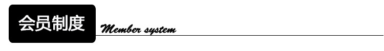 会员制度标题
