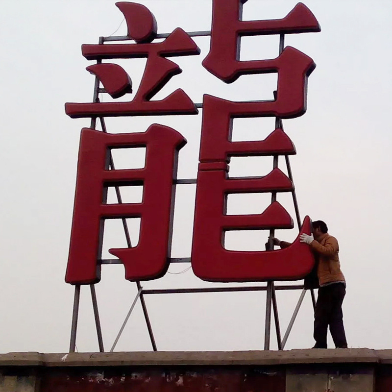 广告字粘贴技巧,广告字安装不歪技巧,单个(第14页)_大山谷图库