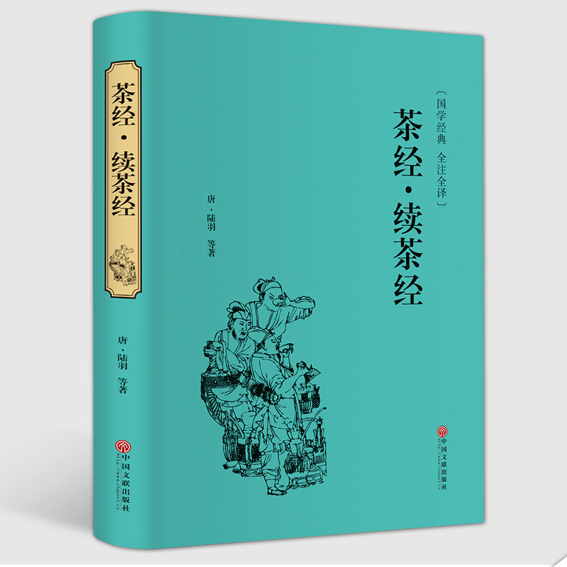 茶经.续茶经 古典文学名著（精）  陆羽 中国茶道茶艺类书籍