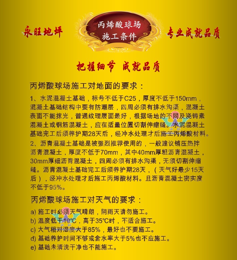 永旺丙烯酸球場施工條件
