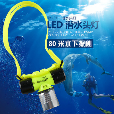 俱競陽強光潛水LED頭燈戶外尋寶探洞執勤照明燈深潛80米頭戴射燈