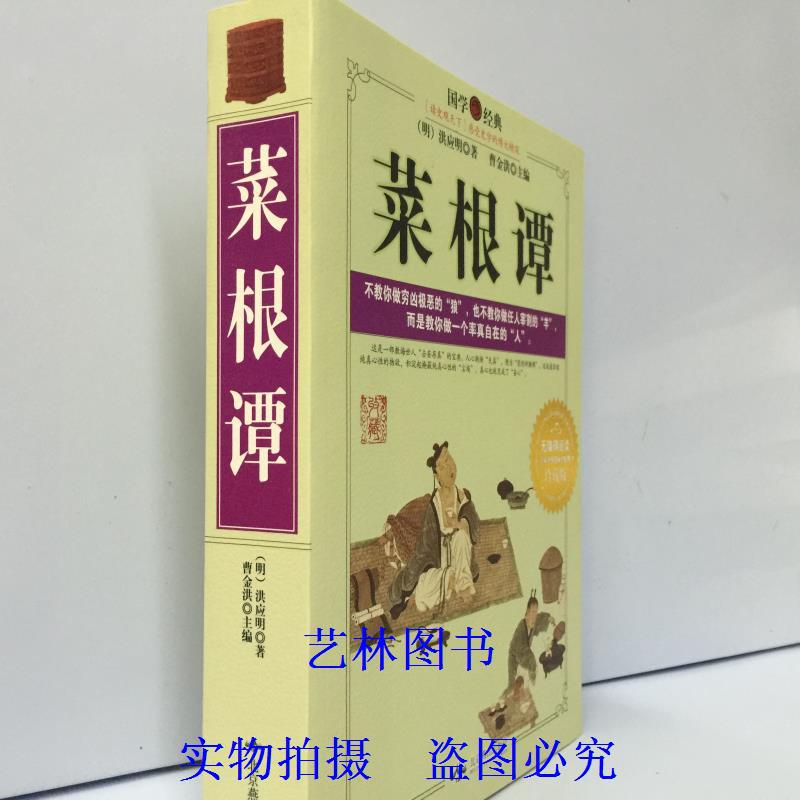 正版 菜根谭 儒家中庸思想佛教的智慧哲学道家