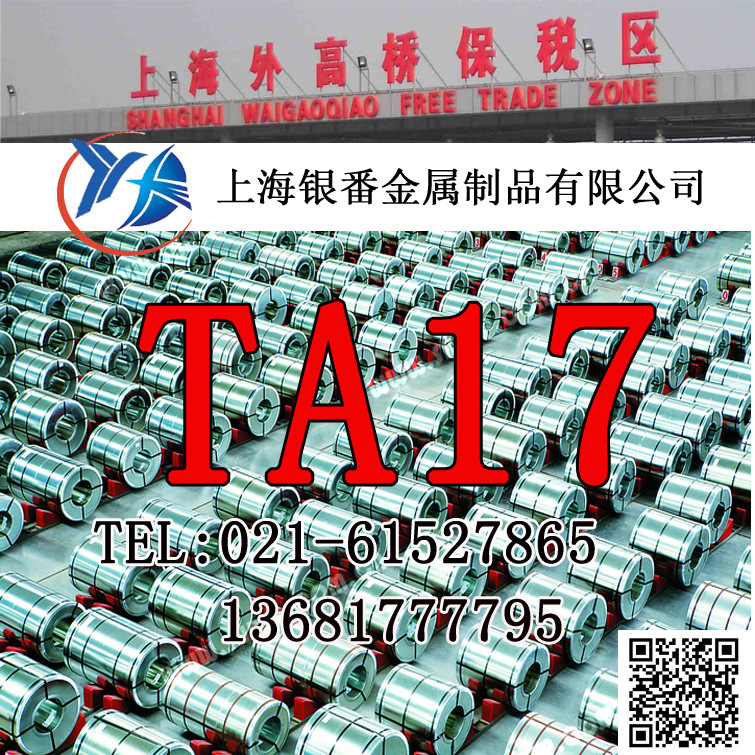 【上海银番金属】供应经销零切TA17纯钛板TA17纯钛棒