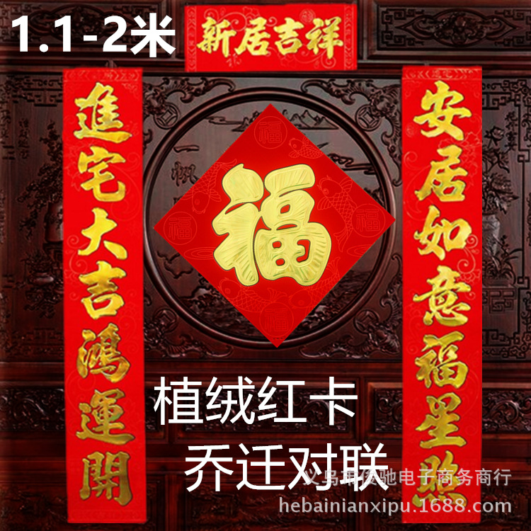 新款红卡植绒烫金搬家新房乔迁之喜入伙喜庆搬家对联批发|ms