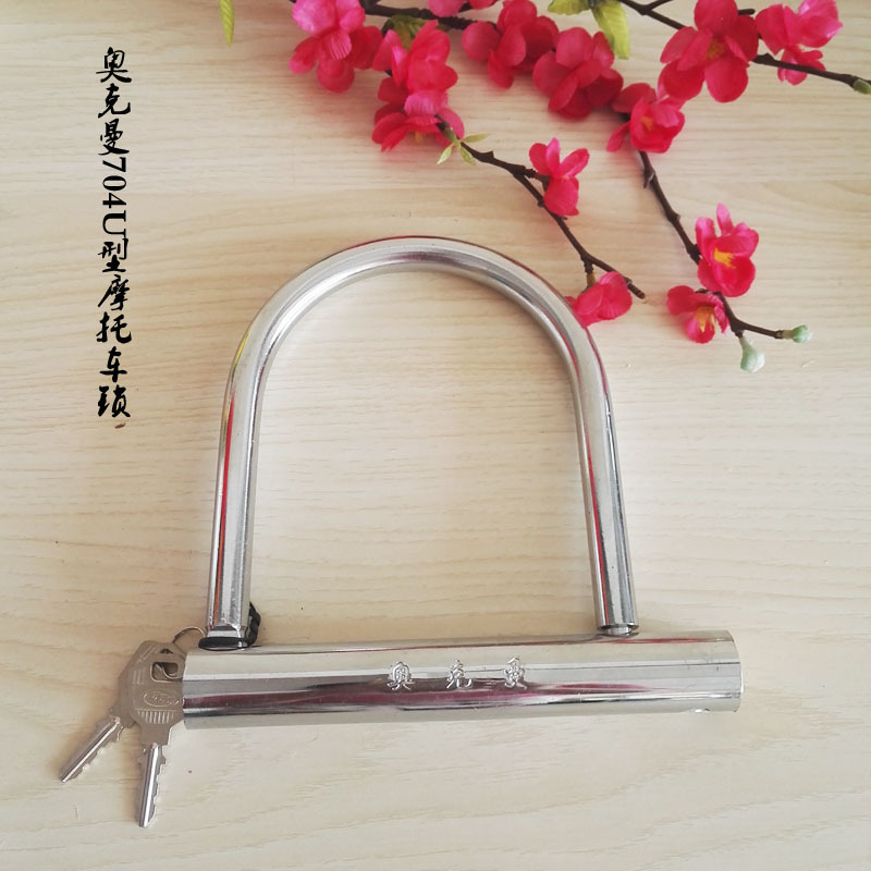 奧克曼704U型鎖電動車鎖自行車鎖摩托車鎖防盜鎖五金工具批發鎖具