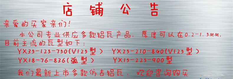 店鋪公告---鋁瓦_副本